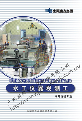水工仪器观测工（水电运检专业）—中国南方电网有限责任公司技能人员试题库