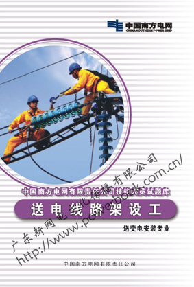 送电线路架设工（送变电安装专业）—中国南方电网有限责任公司技能人员试题库