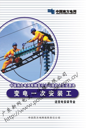 变电一次安装工（送变电安装专业）—中国南方电网有限责任公司技能人员试题库  