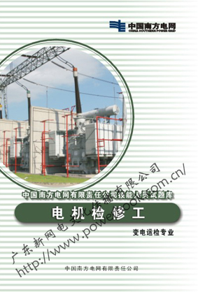 电机检修工（变电运检专业）—中国南方电网有限责任公司技能人员试题库 