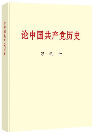 论中国共产党历史(普及本)