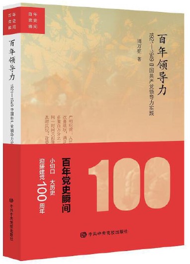 百年领导力：1921—1949中国共产党领导力实践 