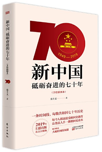 新中国：砥砺奋进的七十年（手绘插图本） 