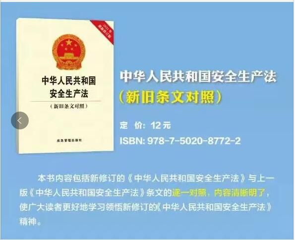 中华人民共和国安全生产法（新旧条文对照）2021版
