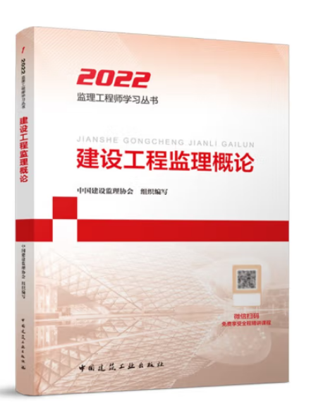 2022建设工程监理概论-全国监理工程师培训考试用书