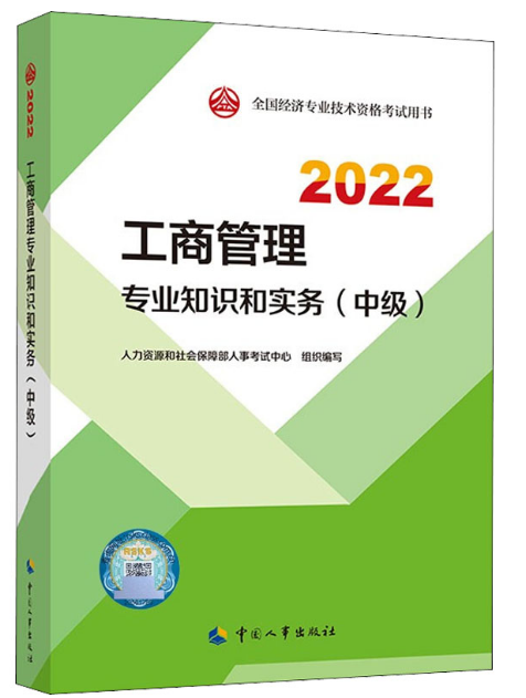 中级经济师2022教材 工商管理专业和实务（中级）