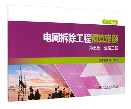 电网拆除工程预算定额（2020年版） 第五册 通信工程