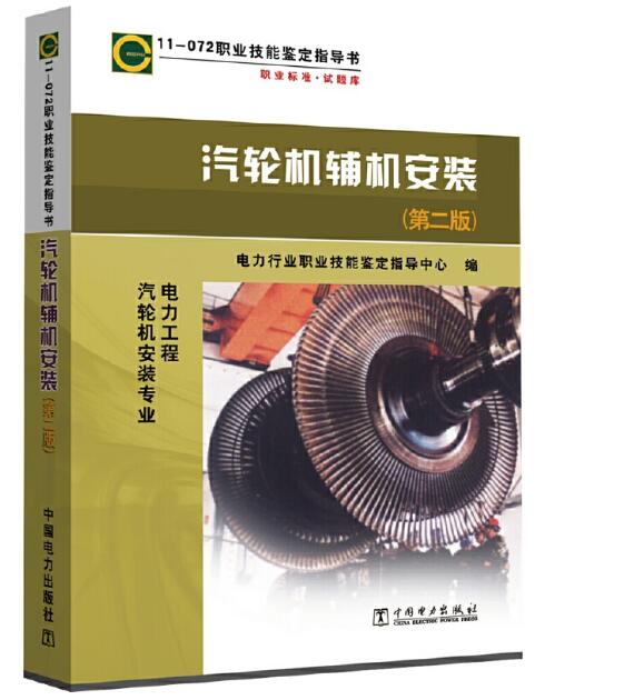 11-072职业技能鉴定指导书  汽轮机辅机安装（第二版）