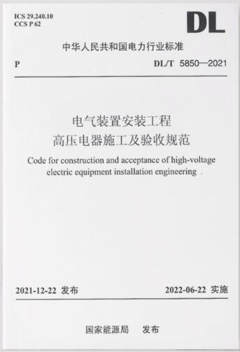 DL/T 5850—2021 电气装置安装工程高压电器施工及验收规范