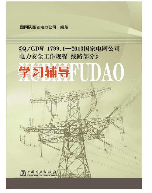 《Q/GDW 1799.2—2013 国家电网公司电力安全工作规程 线路部分》学习辅导