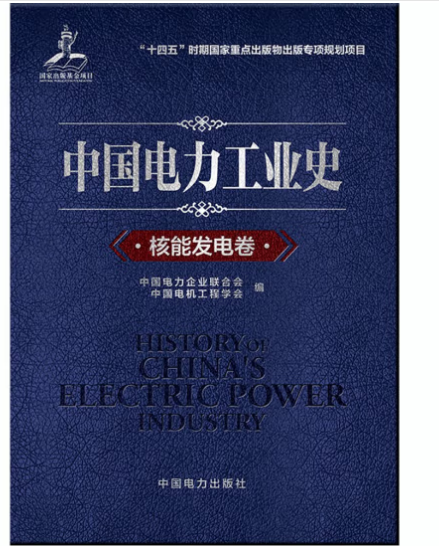 中国电力工业史 核能发电卷
